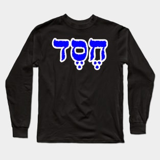 Chesed Lovingkindness Jewish Blessing Hebrew Letters Long Sleeve T-Shirt